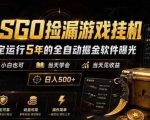CSGO捡漏游戏挂G，稳定运行5年的全自动掘金软件曝光，小白也可当天学会，当天见收益，日入500+【揭秘】