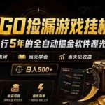 CSGO捡漏游戏挂G，稳定运行5年的全自动掘金软件曝光，小白也可当天学会，当天见收益，日入500+【揭秘】