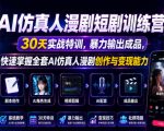 AI仿真人漫剧短剧训练营，30天实战特训，暴力输出成品，快速掌握全套AI仿真人漫剧创作与变现能力