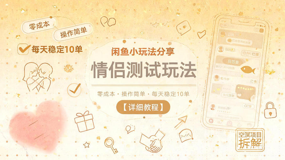 闲鱼小玩法分享[/erphpdown]，情侣测试玩法，零成本，操作简单，每天稳定10单【详细教程】