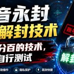 抖音永封自助解封技术，非百分百的技术，自行测试