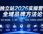 独立站2026实操营，全域品牌方法论，选品-网站搭建，红人建联-AI赋能-广告投放-品牌营销-社煤运营