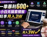 AI代写PPT疯了！一单暴利600+，小白无脑套模板，旺季月入3W，不用苦哈哈引流【揭秘】