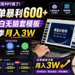 AI代写PPT疯了！一单暴利600+，小白无脑套模板，旺季月入3W，不用苦哈哈引流【揭秘】