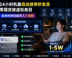 24小时机器自动接单秒发货，零囤货做虚拟类目，业余时间也能月入1-5W【揭秘】
