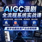 AIGC漫剧全流程系统实战课，爆款剧本挖掘、番茄文改编、高清修复、镜头衔接，新手也能批量产出合规短剧