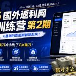 2026年国外返利网实战训练营第2期，只要不偷懒，0基础的都能跟着跑起来，日佣金从几十美刀冲击到了几K美刀