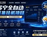 苏宁全自动采集挂G项目，稳定可批量，单窗口收益30+，可矩阵放大收益【揭秘】