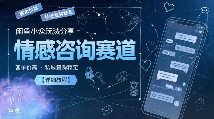 闲鱼小众玩法分享[/erphpdown]，情感咨询赛道，客单价高，私域复购稳定【详细教程】