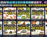 抖音8W粉丝博主的科普视频解说教学，吃透伙伴计划+精选双份收益，新手可直接复制操作