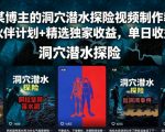抖音某博主的洞穴潜水探险视频制作教学，解锁伙伴计划+精选独家收益，单日收益1k+