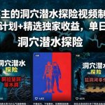 抖音某博主的洞穴潜水探险视频制作教学，解锁伙伴计划+精选独家收益，单日收益1k+