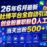 26年6月最新社博平台全自动引流创业粉兼职粉0人工当天出粉500+