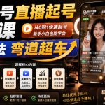 视频号直播起号线上课，吃透算法弯道超车（2026年6月）