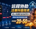 远程协助注册抖音技术，网上找兼职宝妈或学生，用他们的手机帮你注册，价格在20-50左右，具体操作流程