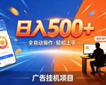 AI智能广告挂G项目，红利赛道24小时全自动运行，支持全国各地考察，可以来公司賺到钱再走【揭秘】