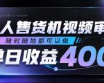 无人售货机视频审核，随时随地都可以做，单日收益400+，有手就行，人人可做【揭秘】