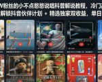 抖音15W粉丝的小不点憨憨说唱科普解说教程，冷门高收益赛道，解锁抖音伙伴计划+精选独家双收益，单日1k+