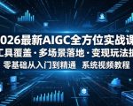 2026最新AIGC全方位实战课，全工具覆盖・多场景落地・变现玩法拆解，零基础从入门到精通系统视频教程