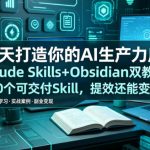 30天打造你的AI生产力库！Claude Skills+Obsidian 双教程，30 个可交付 Skill，提效还能变现