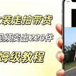 AI走拍女装带货，13条作品卖出140件，预估佣金有2200+