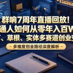 群响7周年直播回放！普通人如何从零年入百W？拆解大厂、草根、实体多赛道创业变现玩法