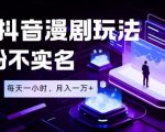 最新蓝海风口项目，抖音漫剧，0粉不实名每天一小时，月入1W+【揭秘】