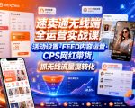 速卖通无线端全运营实战课，活动设置・FEED内容运营・CPS网红带货，抓无线流量提转化
