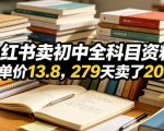 小红书卖初中全科目资料，客单价13.8，279天卖了20w