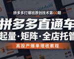 拼多多打爆班原创技术第60期，拼多多直通车，起量・矩阵・全店托管，高投产爆单增收教程