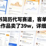 小红书简历代写赛道，客单价50，17条作品卖了39w，详细拆解