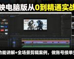 剪映电脑版从0到精通实战课，全功能讲解+全场景剪辑案例，做账号接单变现