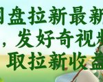 网盘拉新最新玩法，发好奇视频获取拉新收益，抖音收藏家玩法
