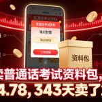 小红书卖普通话考试资料包，客单价4.78，343天卖了2.1w单