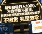 每天稳稳日入1000，不靠带货不囤货，拼多多虚拟类目矩阵玩法完整教学【揭秘】