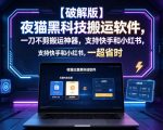 【破解版】夜猫黑科技搬运软件，一刀不剪搬运神器，支持快手和小红书，一键搬运超省时！