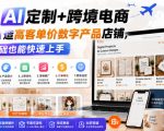 Etsy AI定制+跨境电商，从0到1打造高客单价数字产品店铺，零基础也能快速上手