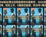 抖音71.5W粉丝博主的同款两性科普教学，2026热门赛道，操作简单，轻松上手，0基础也能做，吃伙伴+精选收益