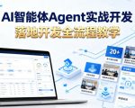 AI智能体Agent实战开发，覆盖20+真实场景的智能体开发实战，从基础概念到落地开发全流程教学