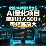 全新24小时挣美金的AI量化项目，单机日入500+，每天见收益，可矩阵放大【揭秘】