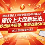 拼多多原价上大促全流程，原价上大促新玩法，秒出标不用等、无需改动SKU，现场实操演示（2026年6月）