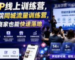 实体IP线上训练营，某商学院同城流量训练营，零基础商家也能快速落地