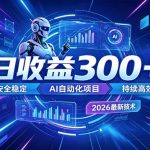 AI智能广告挂G，在家自动賺收益，日入300+，多机多收益【揭秘】