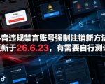 抖音违规禁言账号强制注销新方法，更新于26.6.23，有需要自行测试