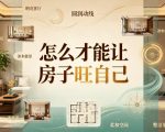 付费文章：怎么才能让房子旺自己？