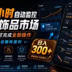 24小时自动监控CS饰品市场，手机即可完成全部操作实现自动搬砖盈利，日入300+【揭秘】
