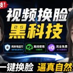 AI人工智能如此夸张？一键视频换Lian黑科技，纯本地离线运行，本地视频换Lian娱乐工具，AI FaceSwap