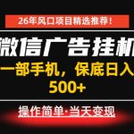 居家副业首推：微信广告挂G，每天十几分钟，稳定日入500+，一部手机就能做！【揭秘】
