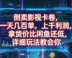 倒卖影视卡卷，拿货价比闲鱼还低，一天几百单，单日1k+利润，详细玩法教会你【揭秘】