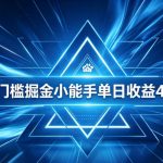 全脚本0基础自动看广告，单日收益400+，百度旗下正规变现平台，零技术轻松做，专属定制广告APP，在家轻量增收【揭秘】